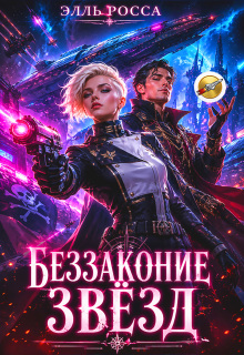 Беззаконие звёзд