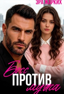 Босс против мужа