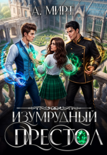Изумрудный престол