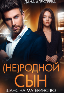 (не) родной сын. Шанс на материнство