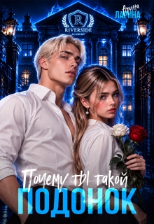 Почему ты такой подонок!