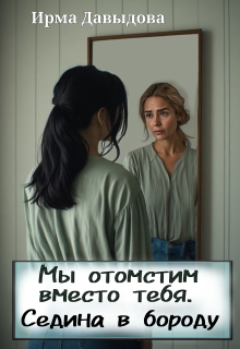Мы отомстим вместо тебя. Седина в бороду