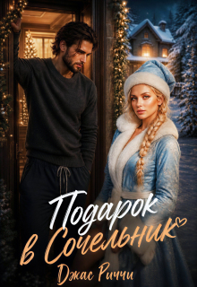 Подарок в Сочельник