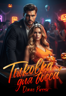 Тыковка для босса