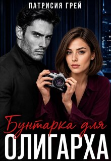 Бунтарка для олигарха