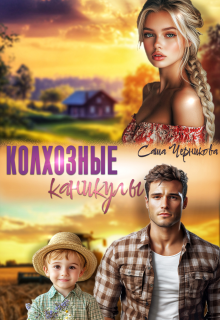Колхозные каникулы