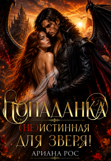 Попаданка — (не)истинная для Зверя