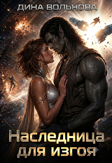 Наследница для изгоя