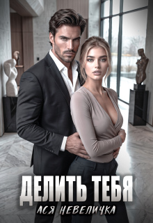 Делить тебя