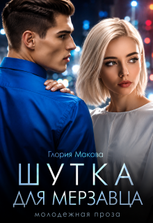 Шутка для мерзавца
