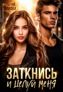 Заткнись и целуй меня