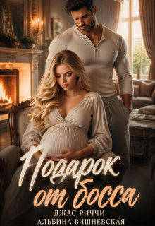 Подарок от босса