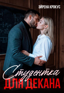 Студентка для декана