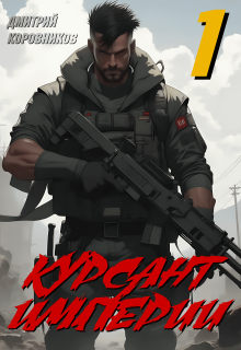 Курсант Империи — 1