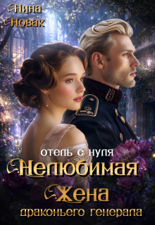Нелюбимая жена драконьего генерала. Отель с нуля