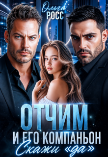 Отчим и его компаньон. Скажи «да»