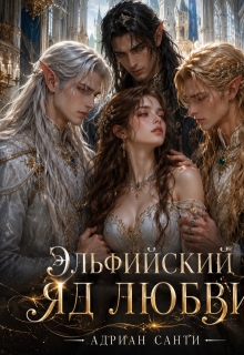 Эльфийский яд любви