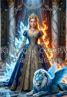 Княжна Севера. Возвращение. Книга 2.