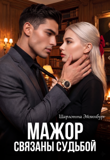 Мажор. Связаны судьбой