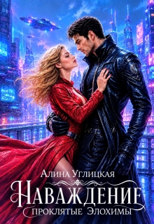 Наваждение