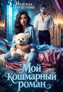 Мой кошмарный роман