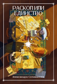 Раскол или единство