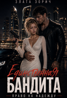 Единственная бандита. Право на надежду