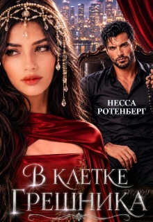 В клетке грешника