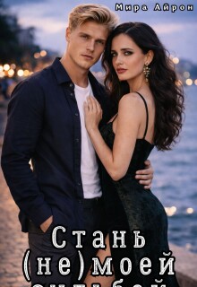 Стань (не)моей судьбой