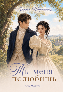 Ты меня полюбишь