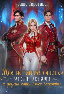 Моя истинная ошибка