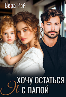 Я хочу остаться с папой