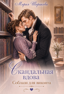 Скандальная вдова. Соблазн для виконта