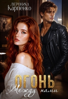 Огонь между нами