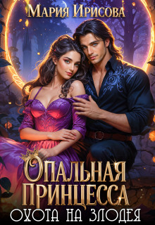 Опальная принцесса охота на злодея