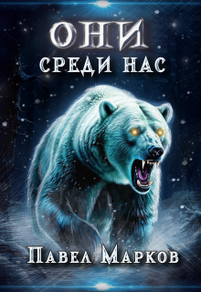 Они среди нас