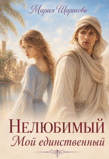 Нелюбимый. Мой единственный