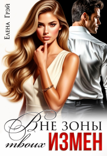 Вне зоны твоих измен