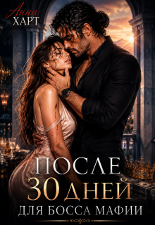 После 30 дней для босса мафии