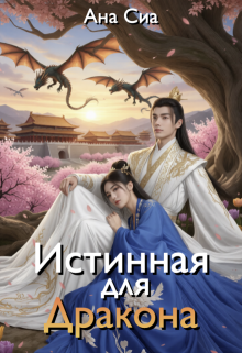 Истинная для Дракона