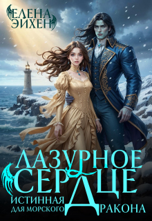Лазурное сердце. Истинная для морского дракона