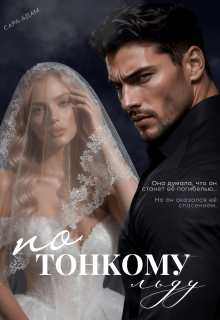 По тонкому льду