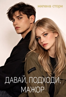 Давай, подходи, мажор