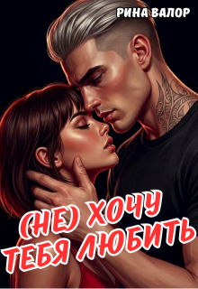 (не) Хочу тебя любить.