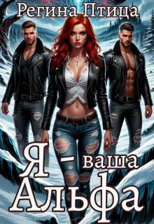 Я — ваша Альфа