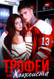 Трофей для хоккеиста