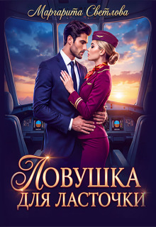«Ловушка для Ласточки»