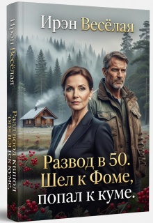 Развод в 50. Шел к Фоме, попал к куме.