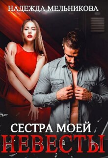 Сестра моей невесты