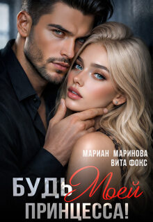 Будь моей, принцесса!
